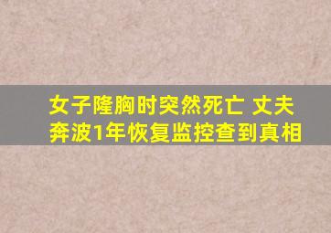 女子隆胸时突然死亡 丈夫奔波1年恢复监控查到真相